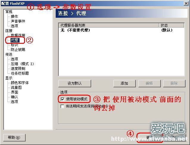 【教程】使用FlashFXP出现:数据Socket错误连接已超时解决办法 【教程】使用FlashFXP出现:数据Socket错误连接已超时解决办法