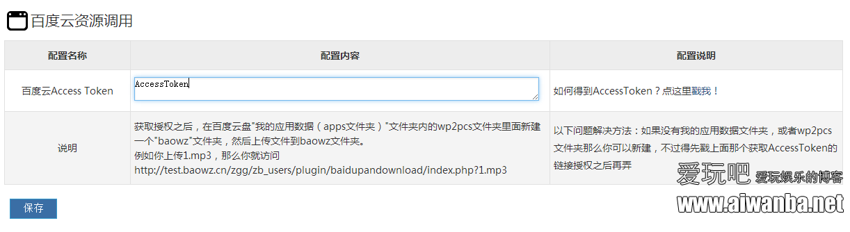 201504101428681370567963.png 【zblog】ZblogPHP百度云资源调用插件的问题及使用说明