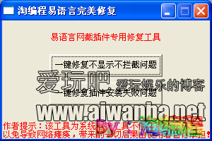 【易语言】易语言源码网截插件专用修复工具开源