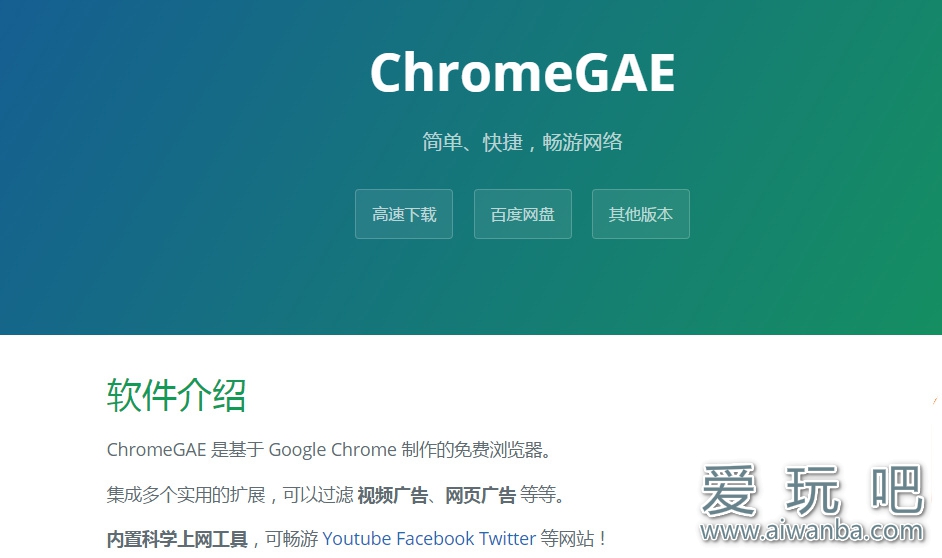 【上网】ChromeGAE谷歌浏览器畅游加强版上网