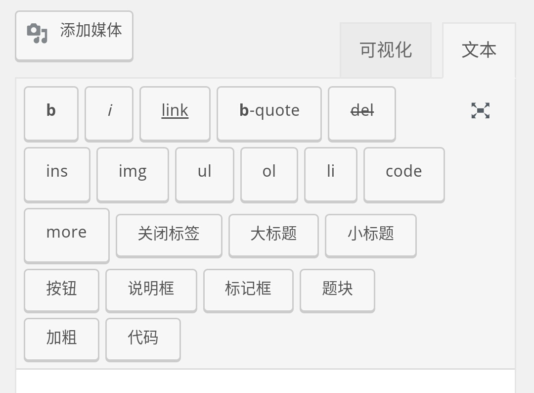 [wordpress]给WP文章编辑器添加自定义代码按钮