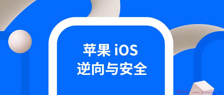 [技术教程]iOS逆向与安全 掌握分析技巧