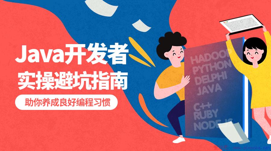 [技术教程]给Java开发者的实操避坑指南