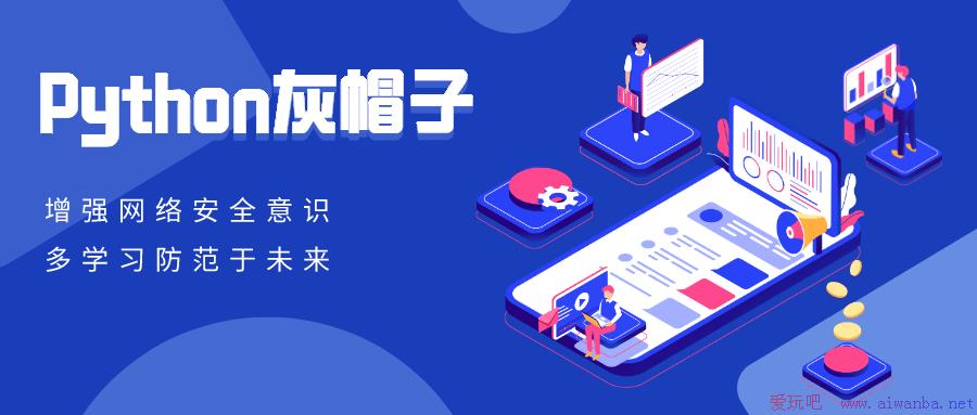 [技术教程]Python灰帽子网络安全实践