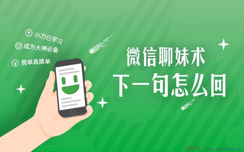 [技术教程]微信聊妹术：下一句怎么回