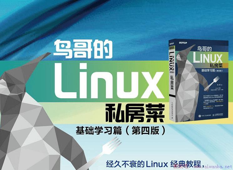 [技术教程]鸟哥的Linux私房菜 基础学习篇