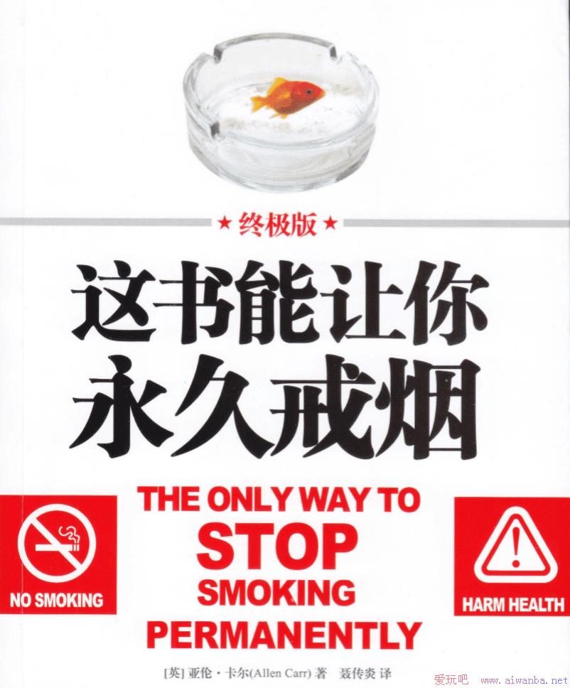 [技术教程]《这书能让你永久戒烟》PDF+朗读