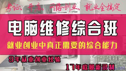 [技术教程]电脑维修综合班视频教程