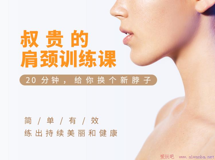 [技术教程]肩颈训练课 提升整体气质