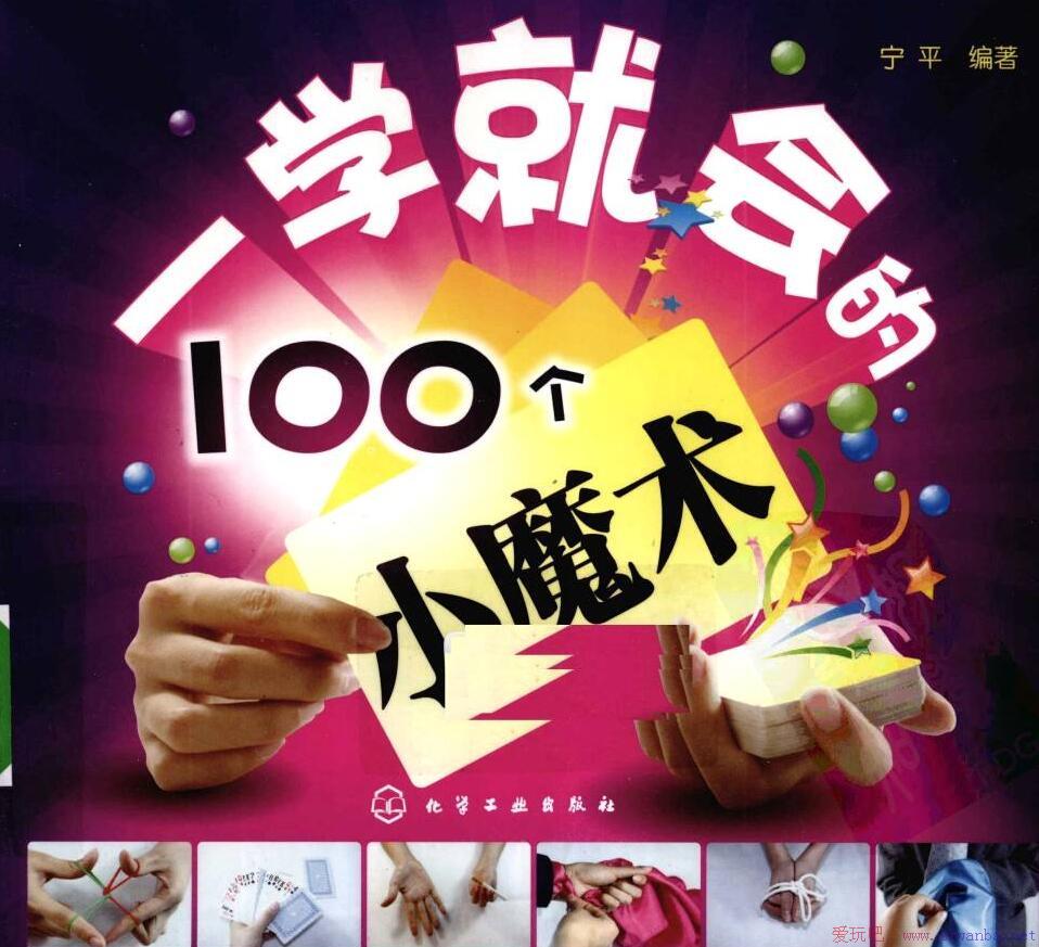 [技术教程]一学就会的100个小魔术