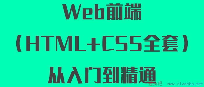 [技术教程]Web前端（HTML+CSS全套）从入门到精通