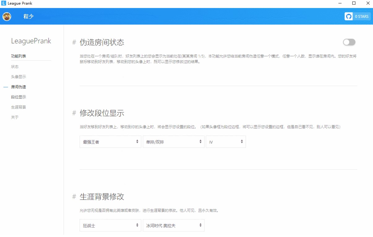 英雄联盟LOL段位信息修改LeaguePrank