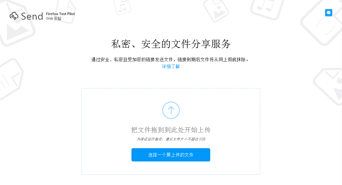 [教程]Firefox Send：临时文件分享系统，下载1次或24小时后自动删除