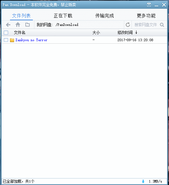 [教程]可以满速下载百度云文件的工具：百度网盘下载器 v1.5.0